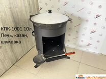 Кпк-1001 10л. Печь, казан, шумовка