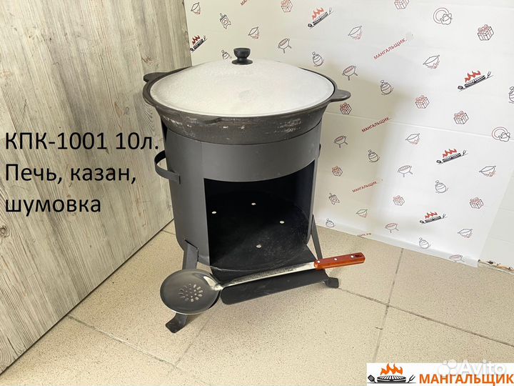 Кпк-1001 10л. Печь, казан, шумовка