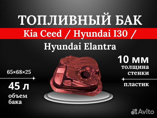 Топливный бак Kia Ceed Hyundai I30 Elantra