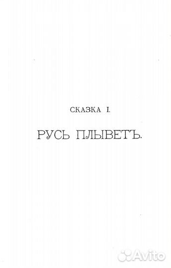 Русь. Сказки 1902 г