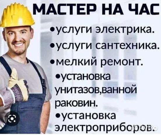 Мастер на час сантехник электрик
