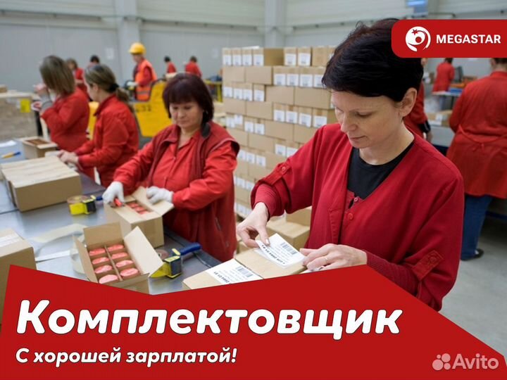 Вахта\комплектовщик/проезд бесплатно