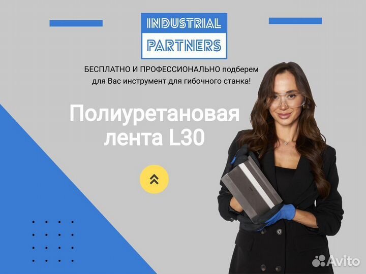 Полиуретановая лента L30