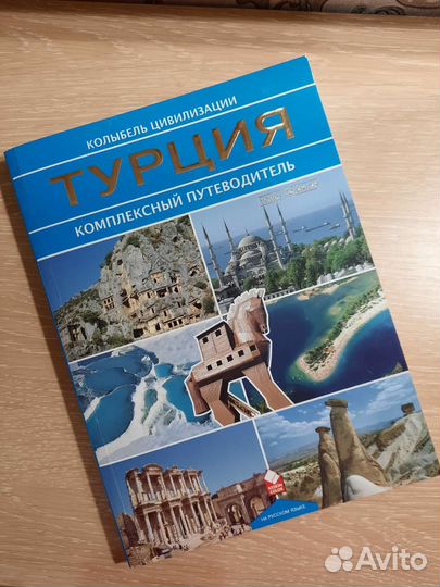 Комплексный путеводитель Турция