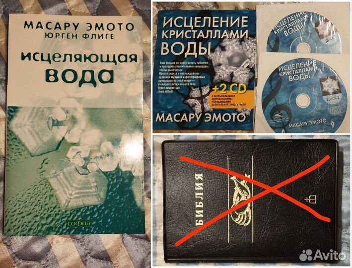 1) М. Эмото.Исцеление водой. книги и CD 2) Библия