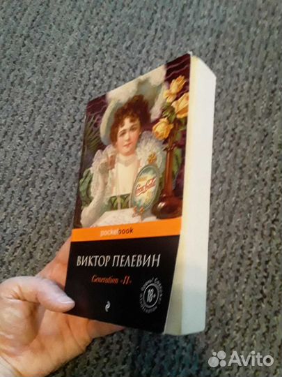 Виктор Пелевин generation п книга Целая