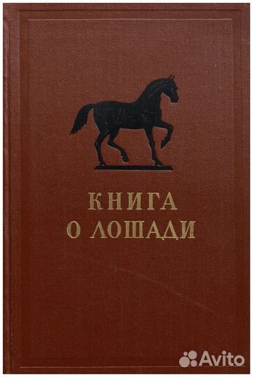 Книга о лошади. Том IV. Использование лошади и