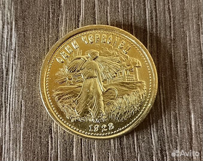 Один червонец 1923, 1925 копии