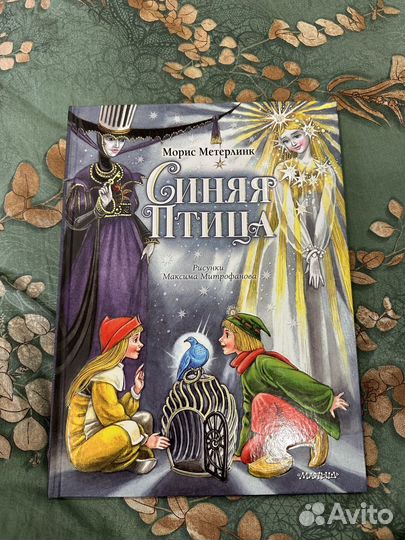 Синяя птица метерлинк