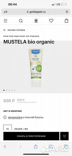 Mustela крем под подгузник