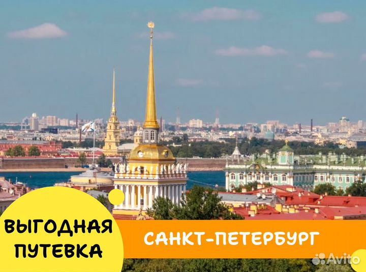 Тур поездка Санкт-Петербург 7 н