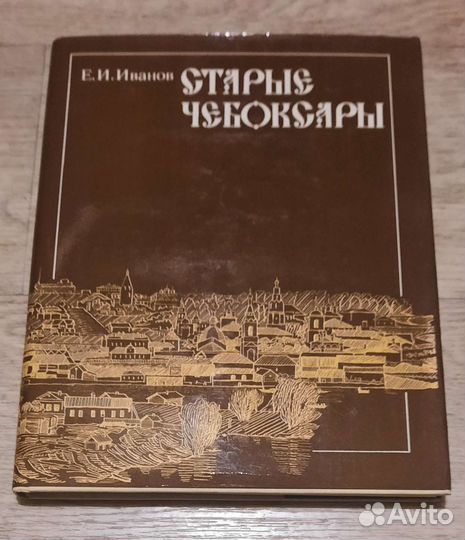 Старые Чебоксары Е. И. Иванов