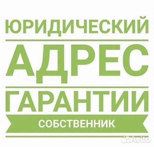 Юридический адрес / юр адрес/ отдельный офис