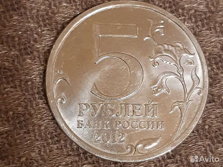 Монета 5 р. 2012 г. Смоленское сражение Отечествен