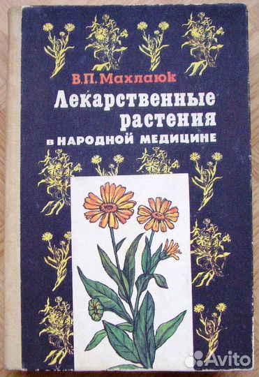 Книги по лекарственным растениям, лечению мёдом