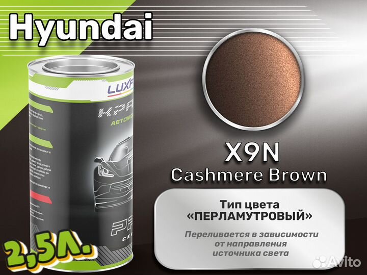 Краска Luxfore 2,5л. (Hyundai X9N Cashmere Brown)