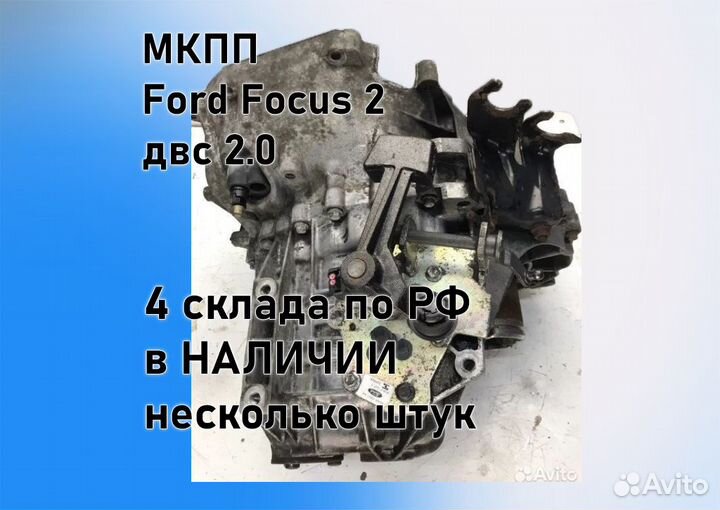 МКПП Ford Focus 2 2.0