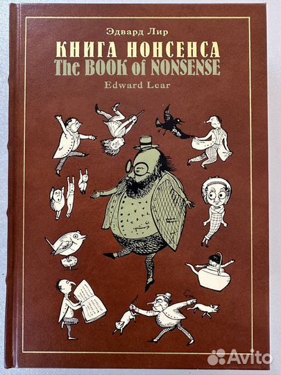 Эдвард Лир «Книга нонсенса» Вита Нова