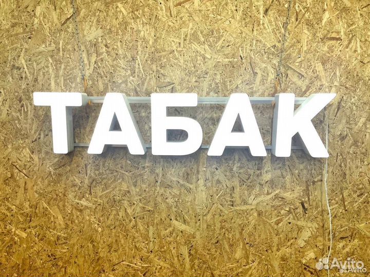 Вывеска Табак 25х120см, новая, в наличии