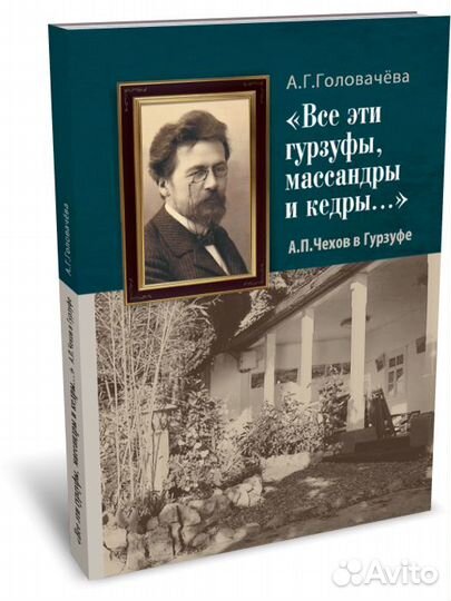 А.Г. Головачева. Чехов в Гурзуфе