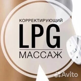 Lpg-антицелюллитный