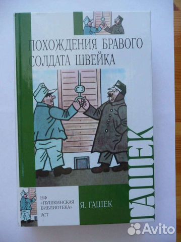 Я.Гашек. Похождения бравого солдата Швейка