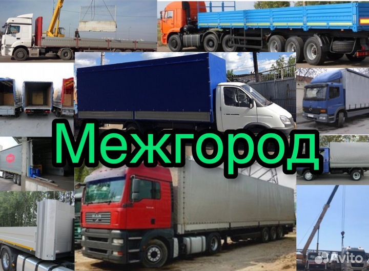 Грузоперевозки межгород 5 10 20 тонн 1 2 3 газель
