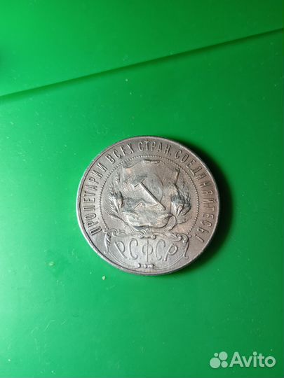 Монета 1 рубль 1922 года