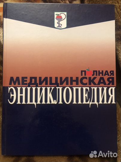 Полная медицинская энциклопедия новая