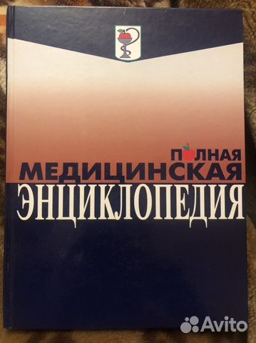 Полная медицинская энциклопедия новая