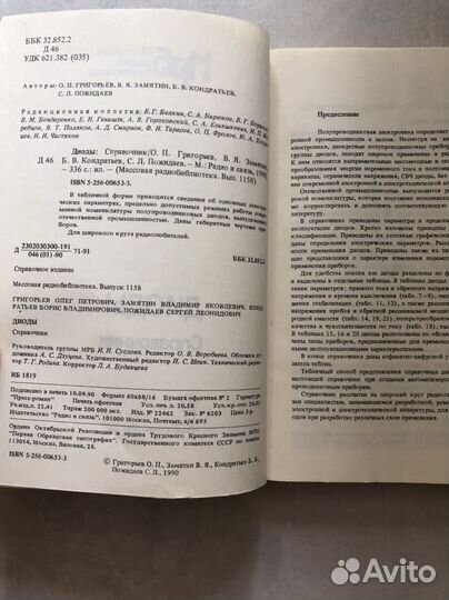 Диоды Справочник 1990