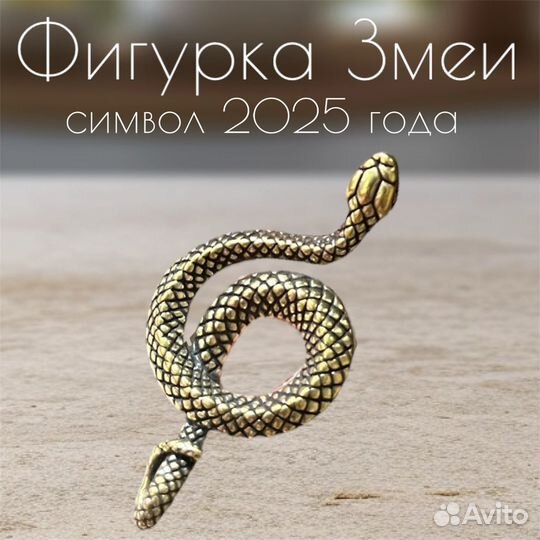 Статуэтка Змея символ 2025 года