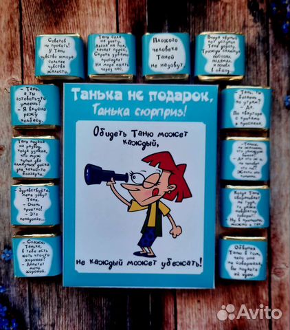 Подарок Татьяне