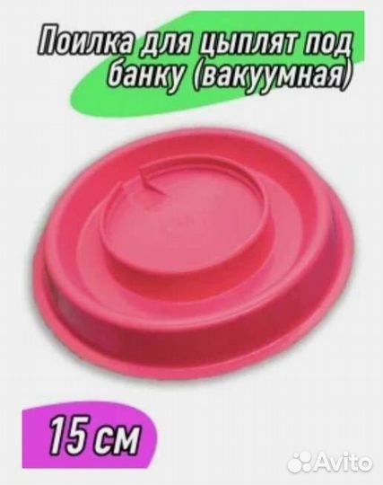 Поиска вакуумная,под банку,для кур,цыплят