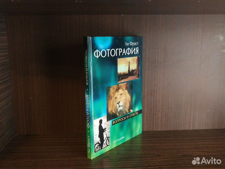 Ли Фрост Фотография: вопросы и ответы 2003