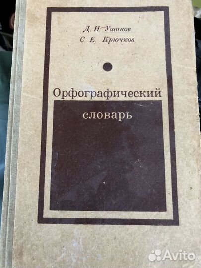 Орфографический словарь русского языка
