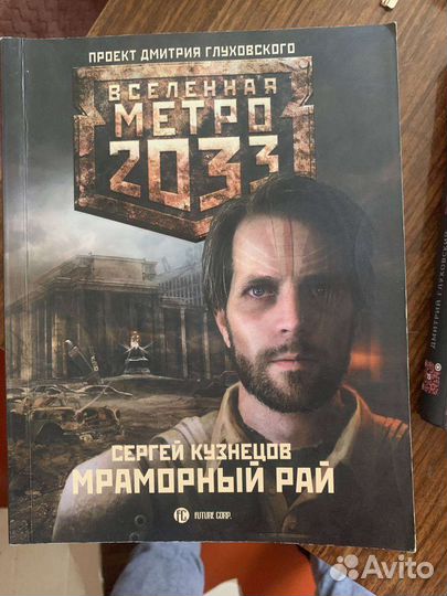 Книги вселенной метро 2033