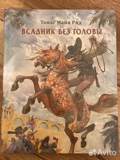 Книга Томас Майн Рид: всадник без головы