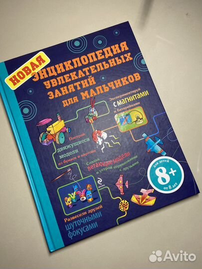 Энциклопедия увлекательных занятий для мальчиков