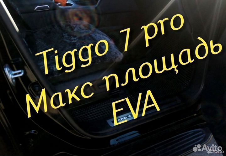 Chery tiggo 7 pro коврики 3d eva эва ева с бортами