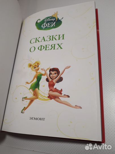 Книги Дисней, Сказки о феях, изд-во Эгмонт
