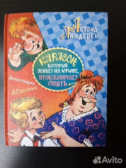 Астрид Линдгрен. Малыш и Карлсон
