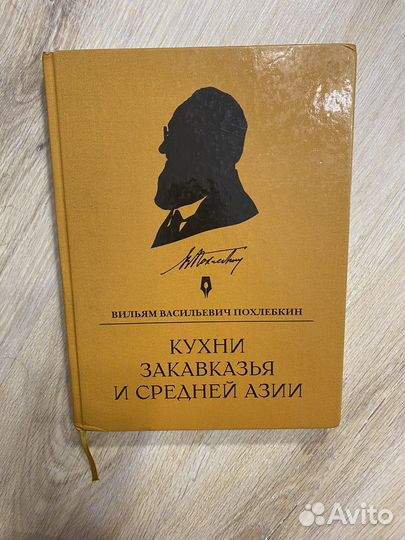 Кухни Закавказья и Средней Азии Похлёбкин В.В