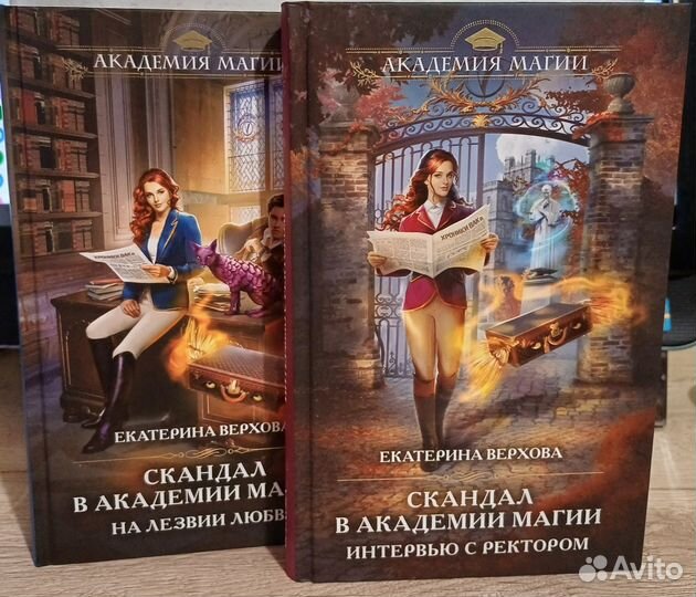 Екатерина Верхова Скандал в академии магии 2книги