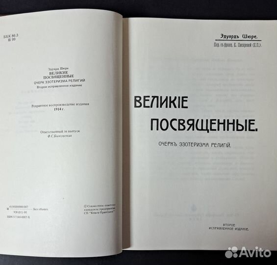 Эдуард Шюре. Великие посвященные. 1924 г. с ятями