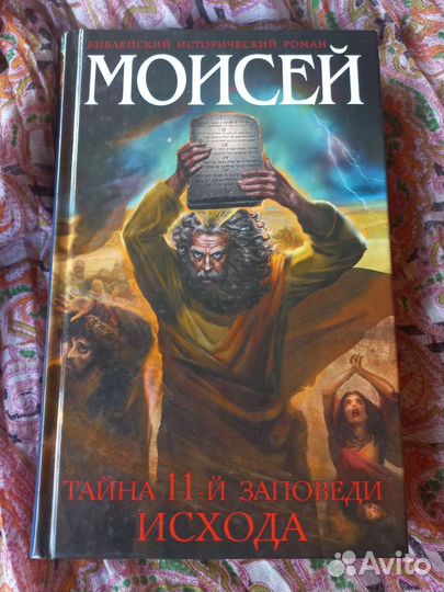 Иосиф Кантор, Моисей. Тайна 11-й заповеди Исхода