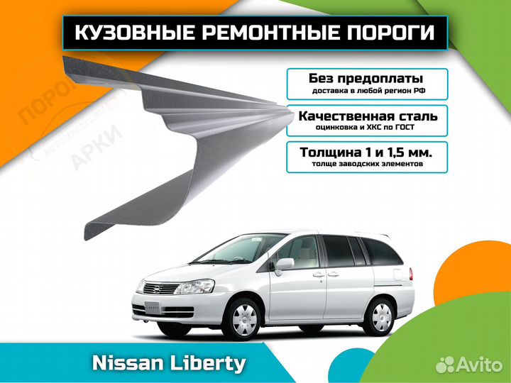 Пороги кузовные Nissan Liberty 1