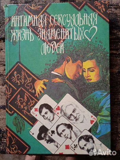 Книга. Интимная жизнь знаменитых людей
