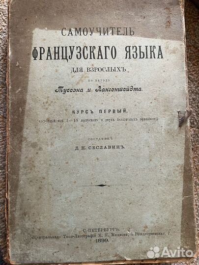 Самоучтель французского языка 1899г