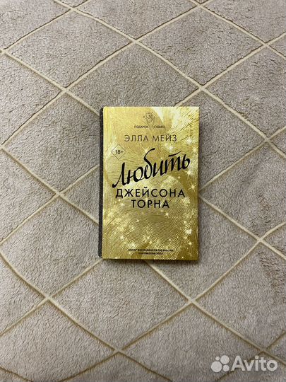 Любить Джйсона Торна